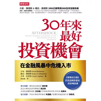 30年來最好投資機會：在金融風暴中危機入市