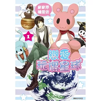 戀愛玩偶星球(01)