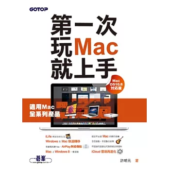 第一次玩Mac就上手（Mac OS 10.8對應版）