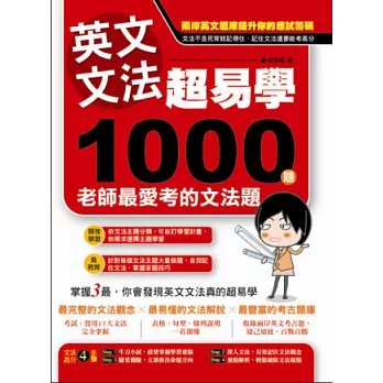 英文文法超易學：1000 題老師最愛考的文法題