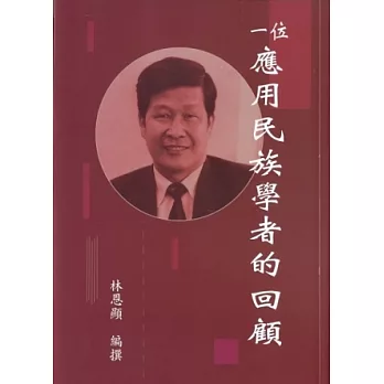 一位應用民族學者的回顧