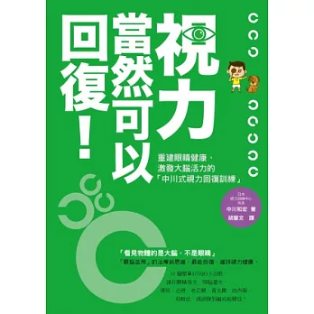 視力，當然可以回復！重建眼睛健康、激發大腦活力的「中川式視力回復訓練」