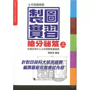 製圖實習搶分祕笈(上)土木與建築群