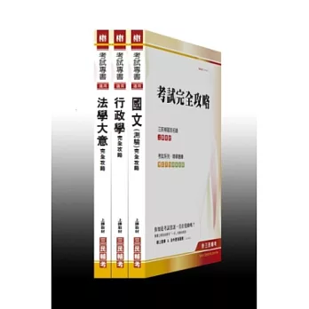 102 年身心障礙【五等/一般行政】特考套書(附讀書計畫表)