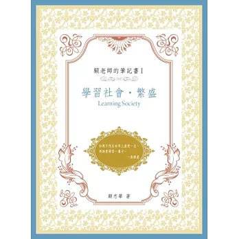 顧老師的筆記書I：學習社會．繁盛