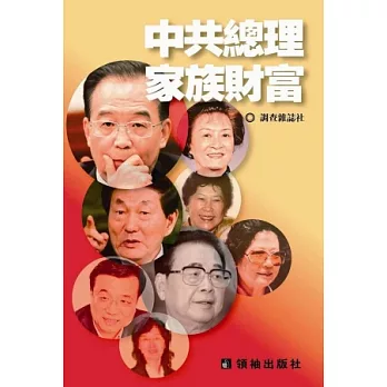 中共總理家族財富