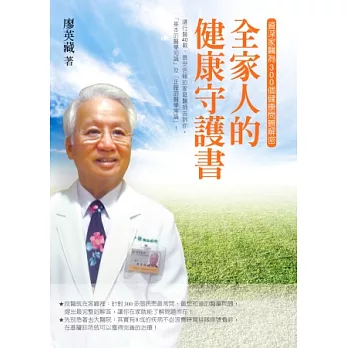 全家人的健康守護書：資深家醫為300個健康問題解密