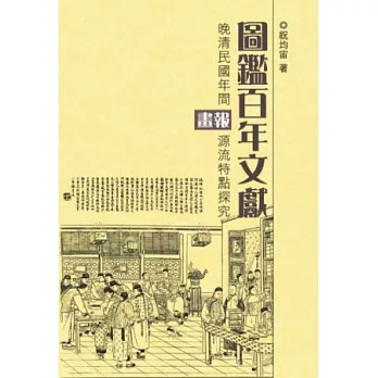 圖鑑百年文獻：晚清民國年間畫報源流特點探究