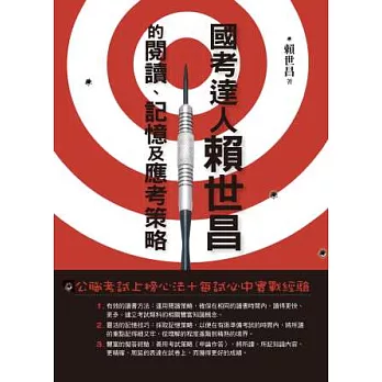 國考達人賴世昌的閱讀、記憶及應考策略