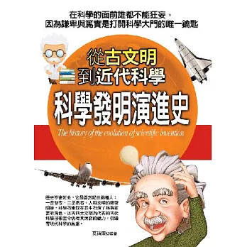 科學發明演進史：從古文明到近代科學