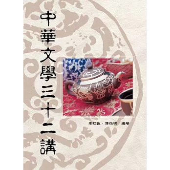 中華文學三十二講