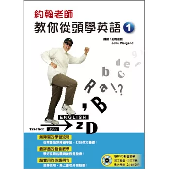 約翰老師教你從頭學英語（附二片DVD）