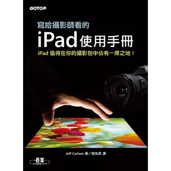 寫給攝影師看的iPad使用手冊