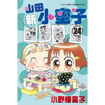 新山田小蜜子 24