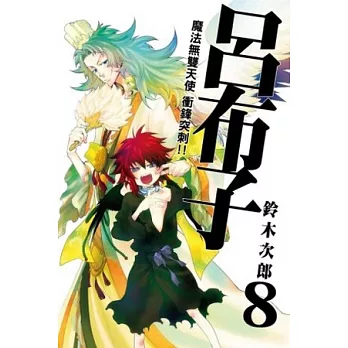 魔法無雙天使 衝鋒突刺!!呂布子8