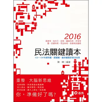 民法關鍵讀本(高普考．司法特考‧三、四等特考‧升等考．鐵路特考．國營事業‧各類考試適用)