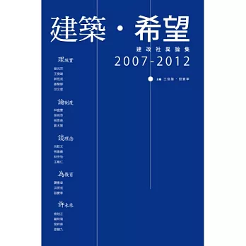 建築．希望：建改社異論集，2007-2012