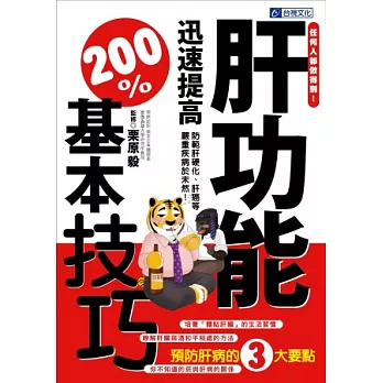 任何人都做得到！：肝功能迅速提高200%基本技巧