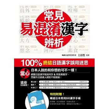 常見易混淆漢字辨析：100％ 終結日語漢字誤用迷思（附贈 ★暢遊日本常用500漢字手帳★）