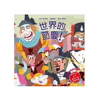 世界的節慶(附故事音樂CD)