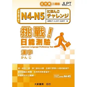 挑戰！日能測驗N4-N5漢字