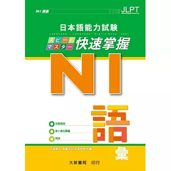 日本語能力試驗 N1 快速掌握 語彙