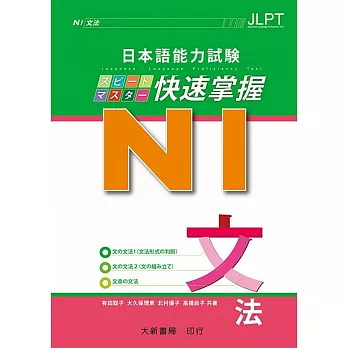 日本語能力試驗 N1 快速掌握 文法