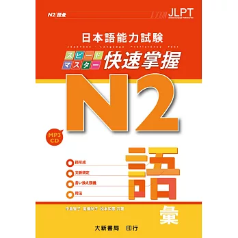 日本語能力試驗 N2 快速掌握 語彙（附CD 1片）