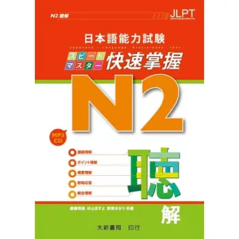 日本語能力試驗 N2 快速掌握 聽解（附CD 1片）