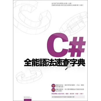C#全能語法速查字典