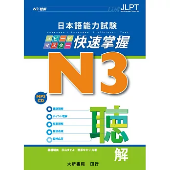 日本語能力試驗 N3 快速掌握 聽解（附CD 1片）