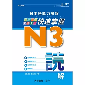 日本語能力試驗 N3 快速掌握 讀解