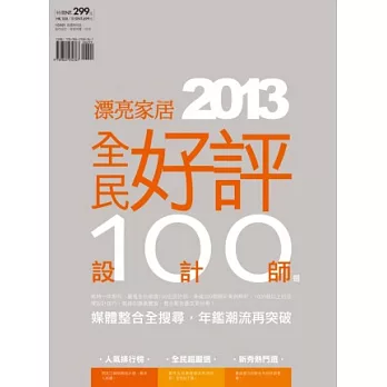 2013全民好評設計師100選