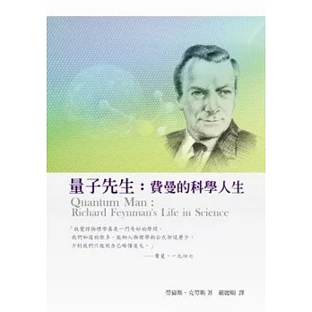 量子先生：費曼的科學人生