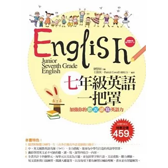 七年級英語一把罩：加強你的聽、說、讀、寫英語力 (超強雙書組合 課本＋習作＋題庫＋MP3）