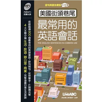 美國街頭巷尾最常用的英語會話（口袋書版）【書+1片朗讀MP3光碟】