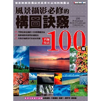 名師技法100招：風景攝影必修的「構圖」訣竅