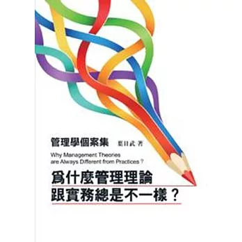 管理學個案集：為什麼管理理論跟實務總是不一樣？