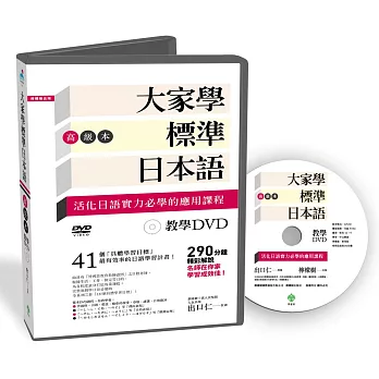 大家學標準日本語【高級本】教學DVD（片長290分鐘）