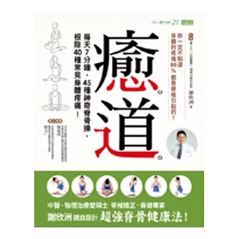 癒道：每天7分鐘，45種神奇脊骨操，根除40種常見身體疼痛！