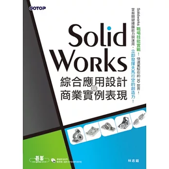 SolidWorks綜合應用設計與商業實例表現(範例適用SolidWorks 2012/2011/2010，附關鍵影音教學/範例檔)