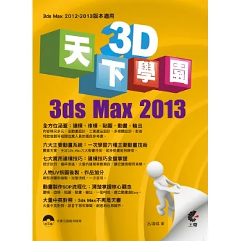 天下3D學園：3ds Max 2013
