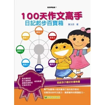 100天作文高手：日記起步百寶箱