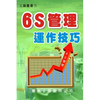 6S管理運作技巧