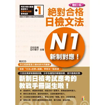 新制對應 絕對合格！日檢文法N1 (25K+2CD)(增訂版)