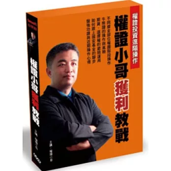 權證小哥獲利教戰：權證投資進階操作DVD