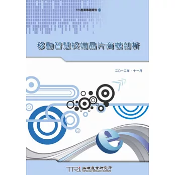 移動智慧終端晶片商機剖析