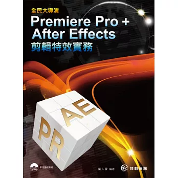全民大導演：Premiere Pro+ After Effects 剪輯特效實務(附影音光碟)