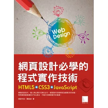 網頁設計必學的程式實作技術：HTML5+CSS3+JavaScript