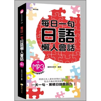 每日一句日語懶人會話(附MP3)